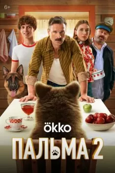 Пальма 2 смотреть онлайн