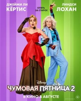 Чумовая пятница 2 смотреть онлайн